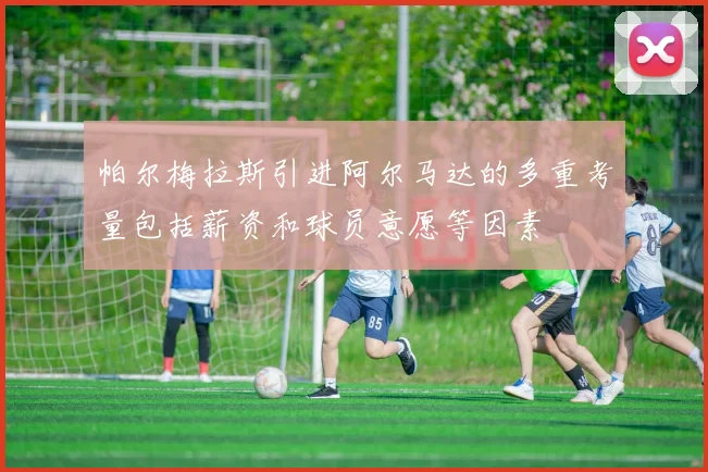 帕尔梅拉斯引进阿尔马达的多重考量包括薪资和球员意愿等因素