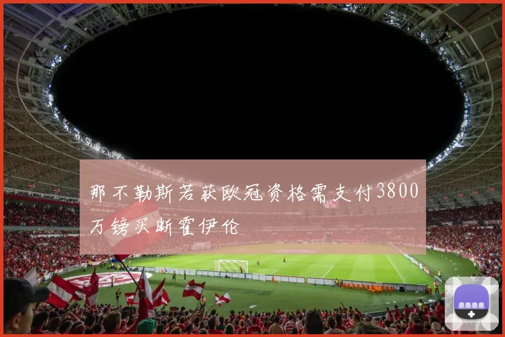 那不勒斯若获欧冠资格需支付3800万镑买断霍伊伦
