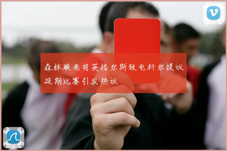 森林狼老将英格尔斯致电科尔提议延期比赛引发热议