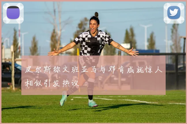 皮尔斯称文班亚马与邓肯成就惊人相似引发热议
