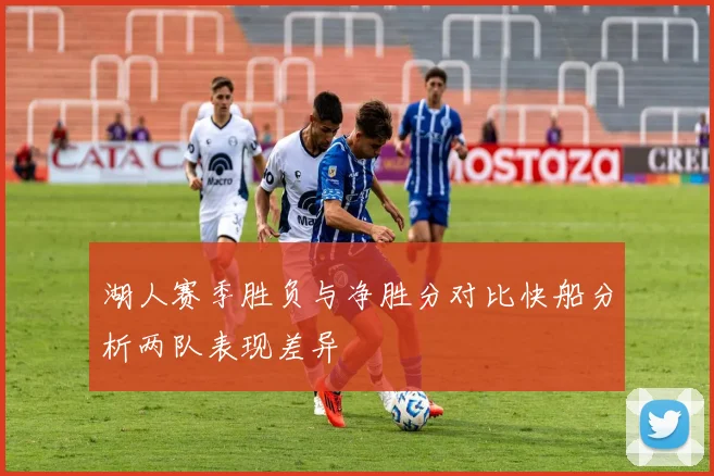 湖人赛季胜负与净胜分对比快船分析两队表现差异
