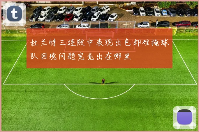 杜兰特三连败中表现出色却难掩球队困境问题究竟出在哪里