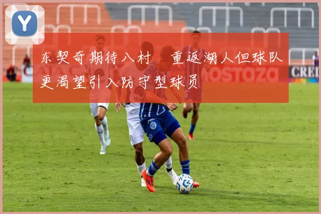 东契奇期待八村塁重返湖人但球队更渴望引入防守型球员