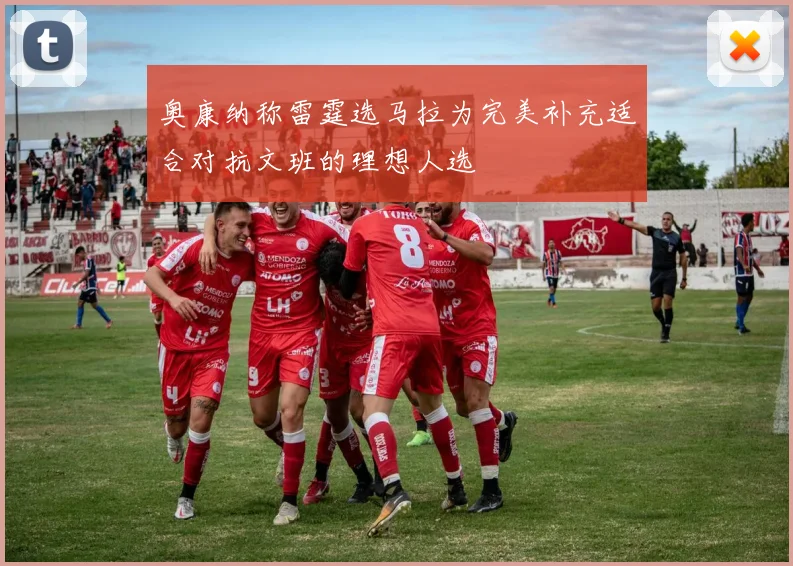 奥康纳称雷霆选马拉为完美补充适合对抗文班的理想人选