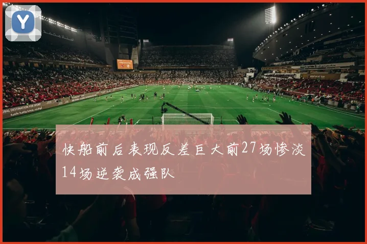 快船前后表现反差巨大前27场惨淡14场逆袭成强队