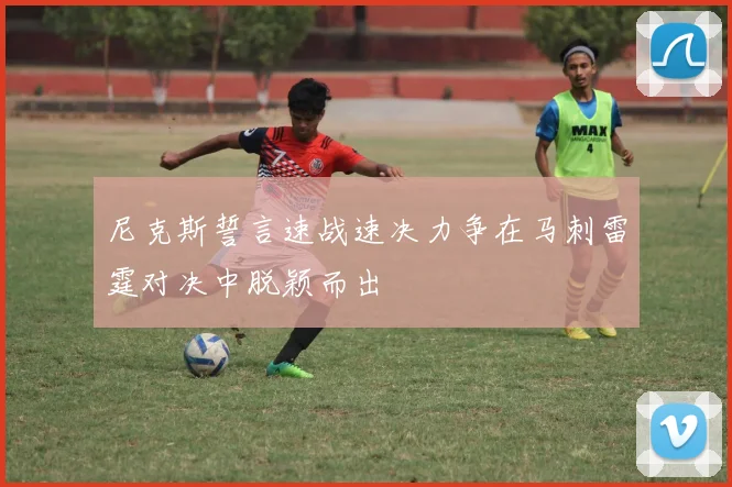 尼克斯誓言速战速决力争在马刺雷霆对决中脱颖而出
