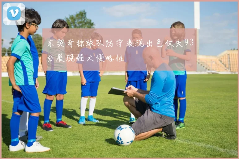 东契奇称球队防守表现出色仅失93分展现强大侵略性