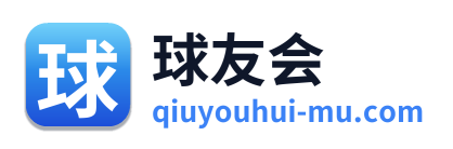 球友会